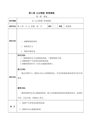 第5课 认识情绪 管理情绪 第一框（教案）-【中职专用】高一《心理健康与职业生涯》（高教版2023 基础模块）.docx