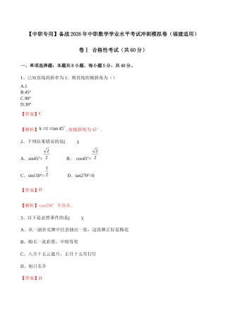 【中职专用】备战2026年中职数学学业水平考试冲刺模拟卷03（福建适用）（解析版）.docx