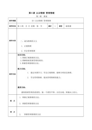 第5课 认识情绪 管理情绪 第二框（教案）-【中职专用】高一《心理健康与职业生涯》（高教版2023 基础模块）.docx