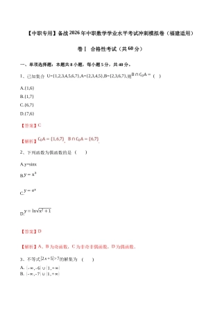 【中职专用】备战2026年中职数学学业水平考试冲刺模拟卷02（福建适用）（解析版）.docx