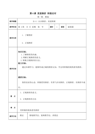 第4课 直面挫折 积极应对 第一框（教案）-【中职专用】高一《心理健康与职业生涯》（高教版2023 基础模块）.docx