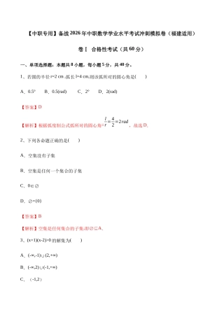 【中职专用】备战2026年中职数学学业水平考试冲刺模拟卷01（福建适用）（解析版）.docx