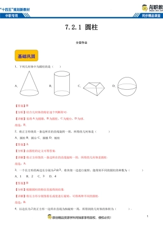 7.2.1 圆柱（分层作业）（解析版）.docx
