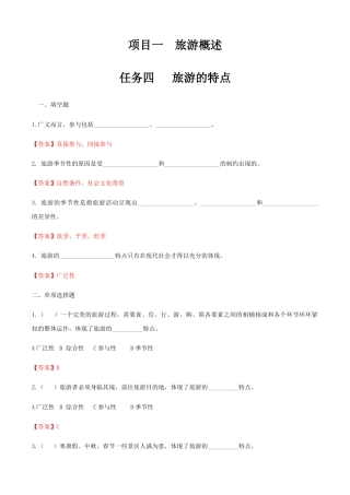 项目一 任务四 旅游的特点（练习-解析版）-《旅游概论》 （高教社第二版）同步精品课堂.docx