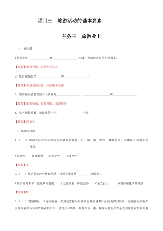 项目三 任务三 旅游业上（练习-解析版）-《旅游概论》 （高教社第二版）同步精品课堂.docx