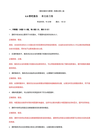 《餐饮服务与管理》高教版（第二版）6.6酒吧服务单元练习卷（解析版）.docx