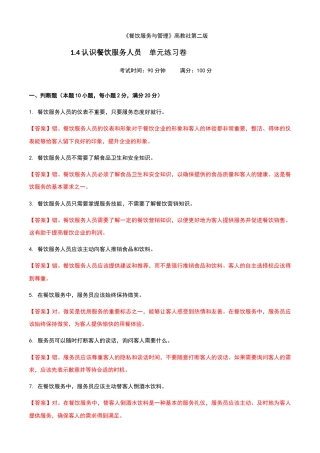 《餐饮服务与管理》高教版（第二版）1.4认识餐饮服务人员单元练习卷（解析版）.docx