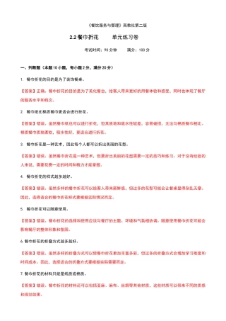 《餐饮服务与管理》高教版（第二版）2.2餐巾折花单元练习卷（解析版）.docx