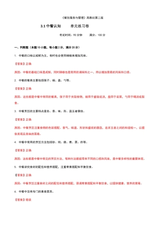 《餐饮服务与管理》高教版（第二版）3.1中餐认知单元练习卷（解析版）.docx