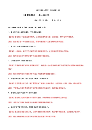《餐饮服务与管理》高教版（第二版）5.2宴会预订单元练习卷（解析版）.docx
