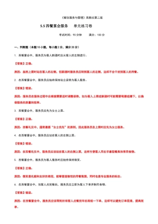 《餐饮服务与管理》高教版（第二版）5.5西餐宴会服务单元练习卷（解析版）.docx
