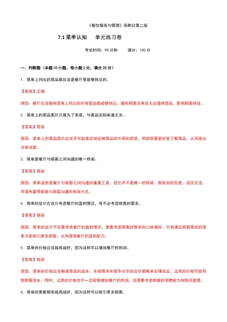 《餐饮服务与管理》高教版（第二版）7.1菜单认知单元练习卷（解析版）.docx
