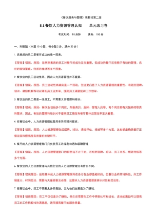 《餐饮服务与管理》高教版（第二版）8.1餐饮人力资源管理认知单元练习卷（解析版）.docx