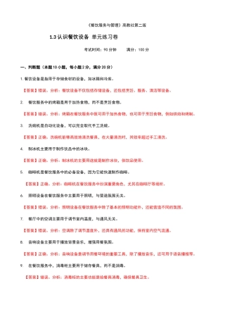 《餐饮服务与管理》高教版（第二版）1.3认识餐饮设备单元练习卷（解析版）.docx