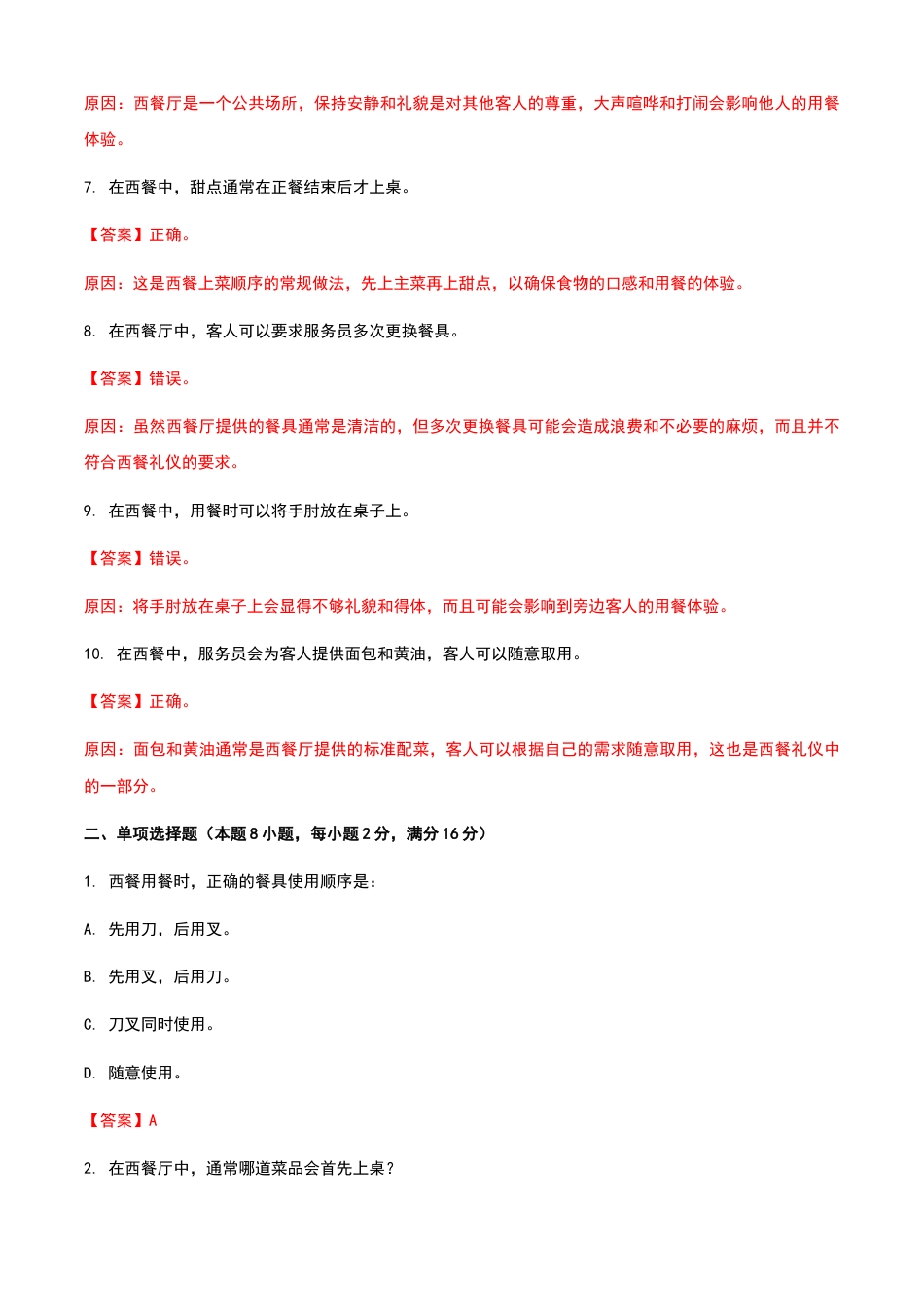 《餐饮服务与管理》高教版（第二版）4.1西餐认知单元练习卷（解析版）.docx_第2页