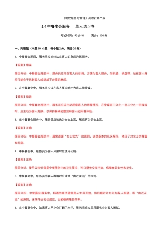 《餐饮服务与管理》高教版（第二版）5.4中餐宴会服务单元练习卷（解析版）.docx