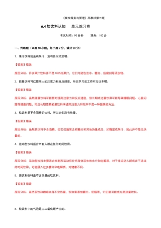 《餐饮服务与管理》高教版（第二版）6.4软饮料认知单元练习卷（解析版）.docx