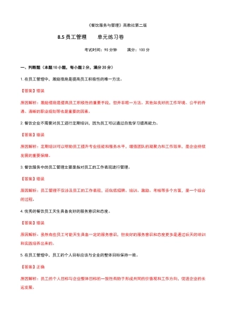 《餐饮服务与管理》高教版（第二版）8.5员工管理单元练习卷（解析版）.docx