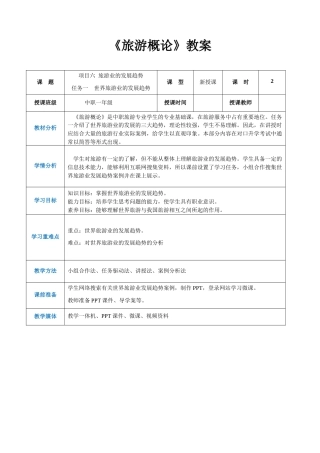 项目六 任务一世界旅游业的发展趋势（教案）-《旅游概论》 （高教社第二版）同步精品课堂.docx