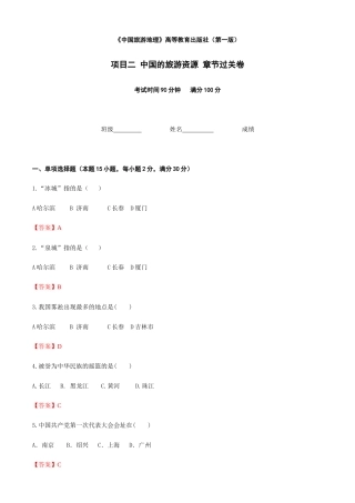 《中国旅游地理》 高等教育出版 （第一版） 项目二 中国的旅游资源 章节过关卷（解析版）.docx
