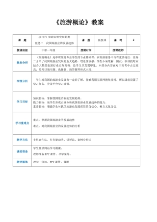 项目六任务二我国旅游业的发展趋势（教案）-《旅游概论》 （高教社第二版）同步精品课堂.docx