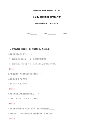 《旅游概论》 高等教育出版 （第二版） 项目五旅游市场章节过关卷（解析版）.docx