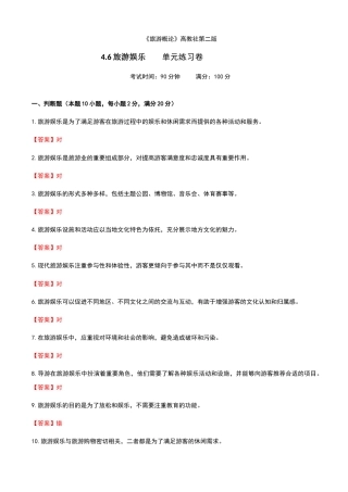 《旅游概论》高教版（第二版）4.6旅游娱乐单元练习卷（解析版）.docx