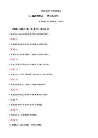 《旅游概论》高教版（第二版）1.4旅游的特点单元练习卷（解析版）.docx