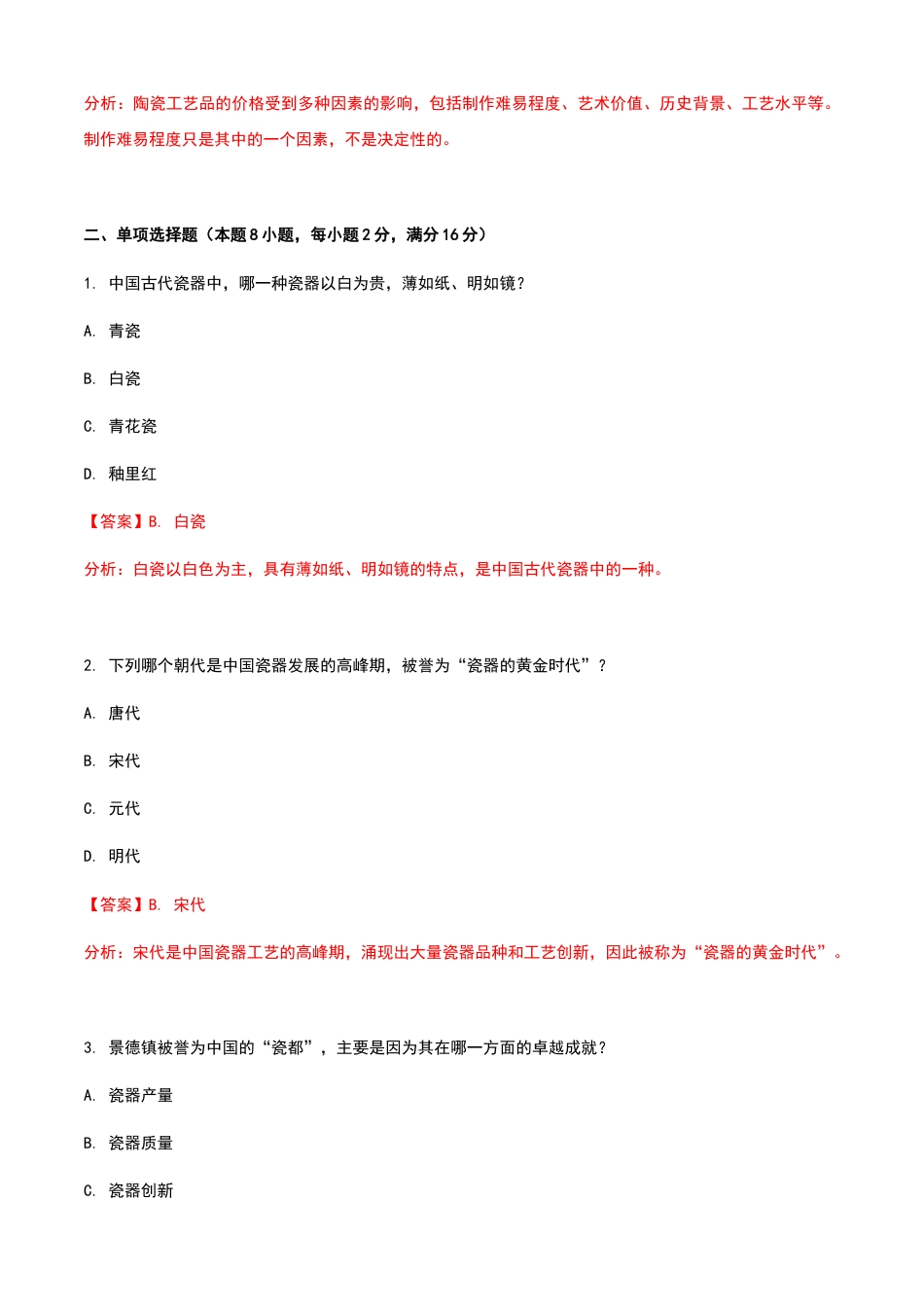 《导游基础知识》高教社第二版8.1陶瓷工艺品练习卷（解析版）.docx_第3页
