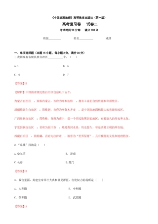 河北省《中国旅游地理》高考复习卷二（解析版）.docx