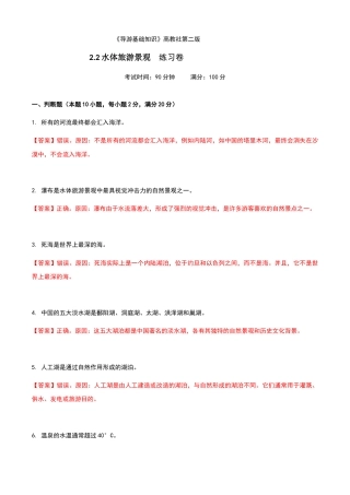 《导游基础知识》高教社第二版2.2水体旅游景观练习卷（解析版）.docx