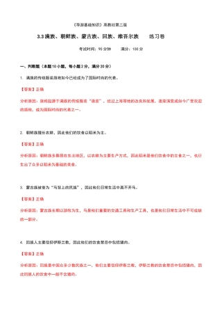 《导游基础知识》高教社第二版3.3满族、朝鲜族、蒙古族、回族、维吾尔族练习卷（解析版）.docx