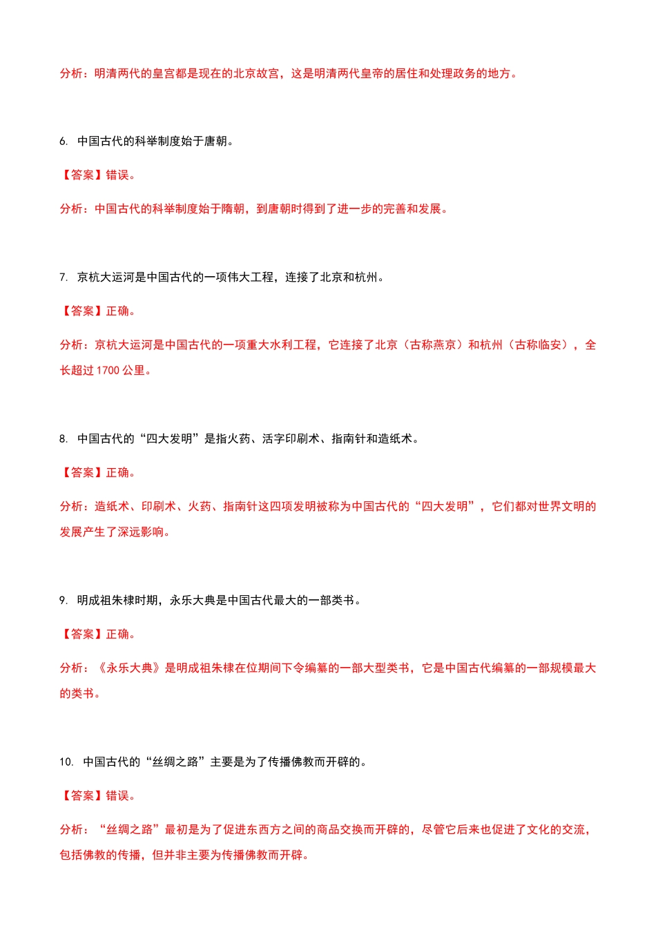 《导游基础知识》高教社第二版1.4中国古代历史文化小常识练习卷（解析版）.docx_第2页
