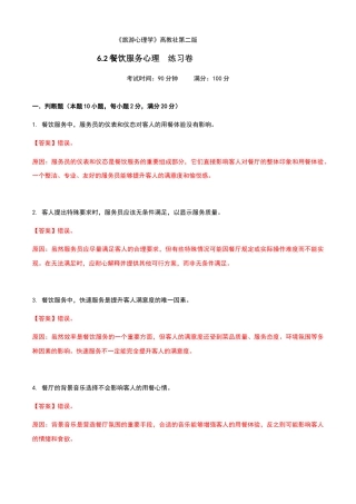 《旅游心理学》高教社第二版6.2餐饮服务心理练习卷（解析版）.docx