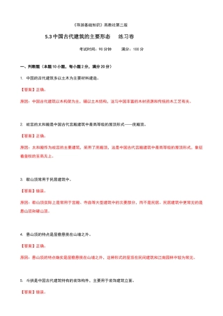 《导游基础知识》高教社第二版5.3中国古代建筑的主要形态练习卷（解析版）.docx