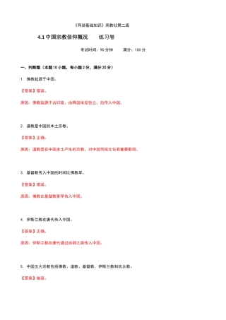 《导游基础知识》高教社第二版4.1中国宗教信仰概况练习卷（解析版）.docx