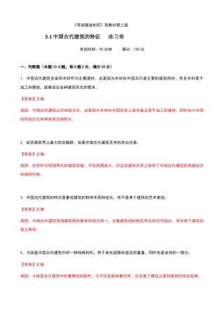 《导游基础知识》高教社第二版5.1中国古代建筑的特征练习卷（解析版）.docx