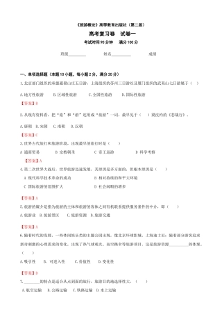 河北省《旅游概论》高考复习卷一（解析版）.docx