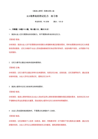 《旅游心理学》高教社第二版2.3培养良好的记忆力练习卷（解析版）.docx