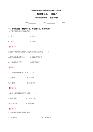 河北省《中国旅游地理》高考复习卷八（解析版）.docx
