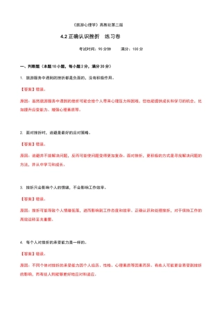 《旅游心理学》高教社第二版4.2正确认识挫折练习卷（解析版）.docx