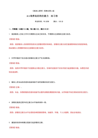 《旅游心理学》高教社第二版2.1培养良好的注意力练习卷（解析版）.docx