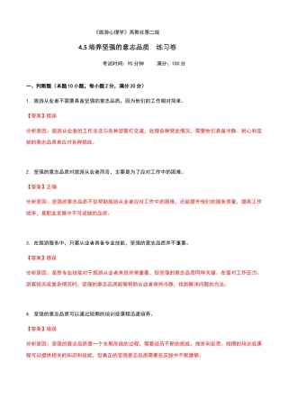《旅游心理学》高教社第二版4.5培养坚强的意志品质练习卷（解析版）.docx
