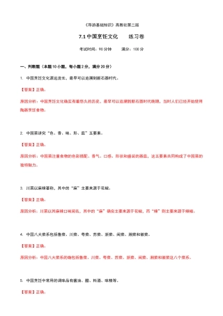 《导游基础知识》高教社第二版7.1中国烹饪文化练习卷（解析版）.docx