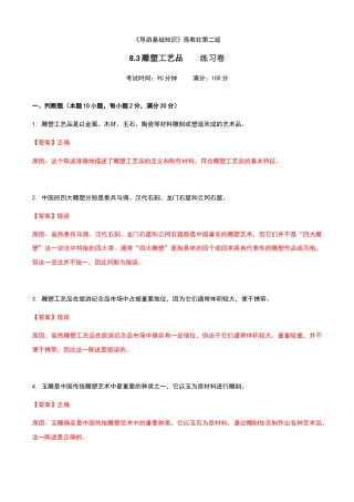 《导游基础知识》高教社第二版8.3雕塑工艺品练习卷（解析版）.docx
