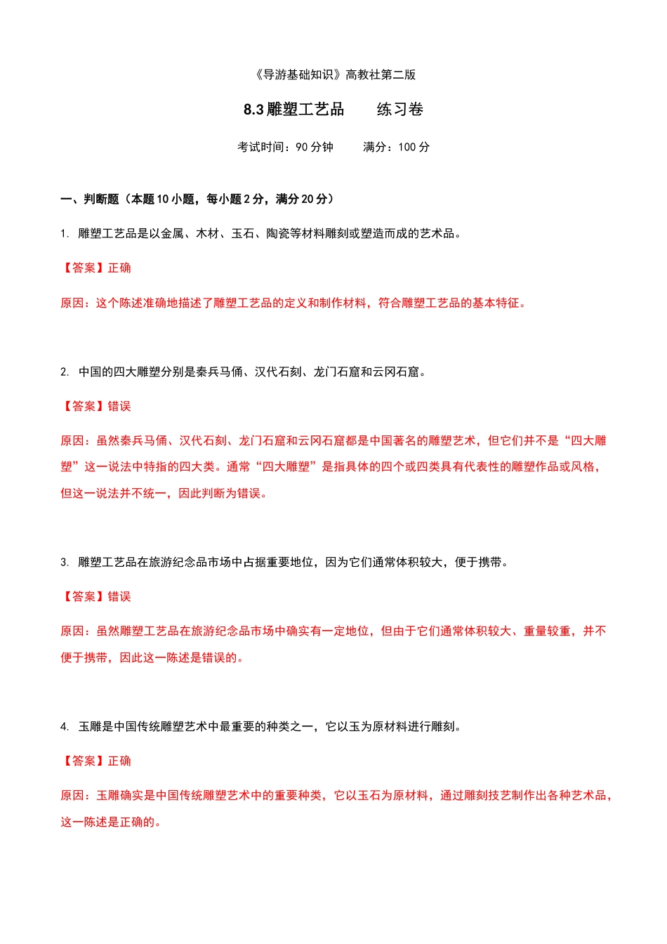 《导游基础知识》高教社第二版8.3雕塑工艺品练习卷（解析版）.docx_第1页