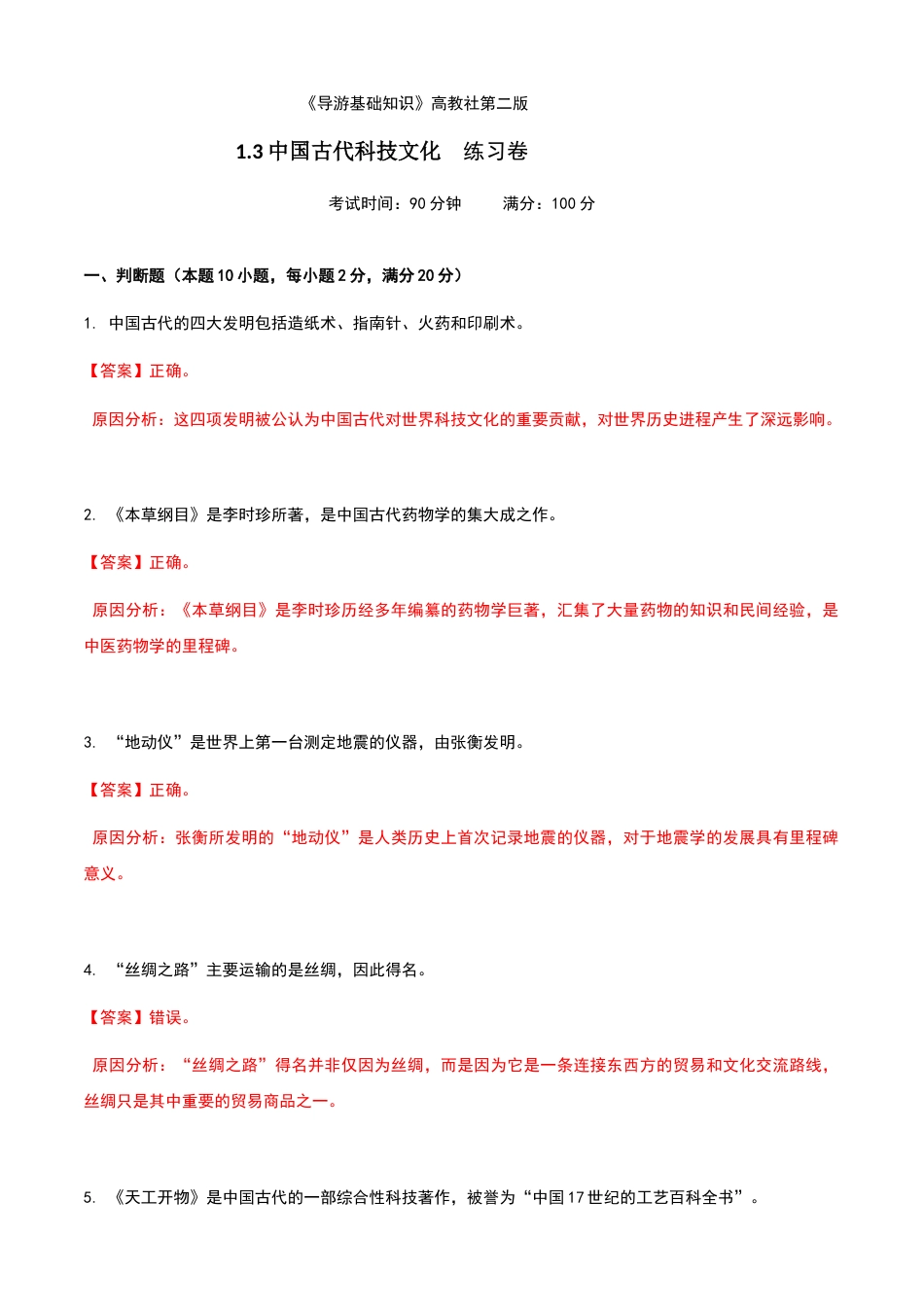 《导游基础知识》高教社第二版1.3中国古代科技文化练习卷（解析版）.docx_第1页