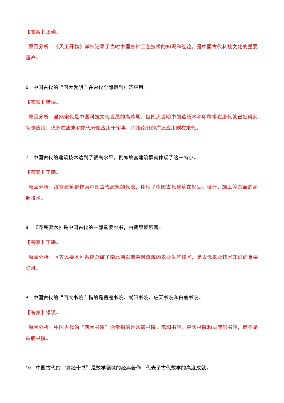 《导游基础知识》高教社第二版1.3中国古代科技文化练习卷（解析版）.docx_第2页