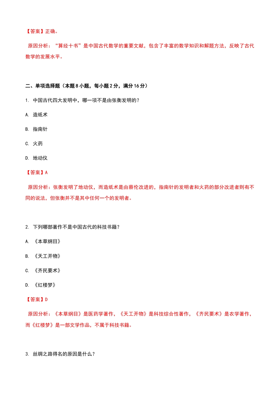 《导游基础知识》高教社第二版1.3中国古代科技文化练习卷（解析版）.docx_第3页