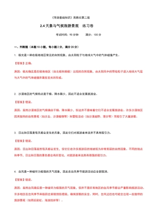《导游基础知识》高教社第二版2.4天象与气候旅游景观练习卷（解析版）.docx